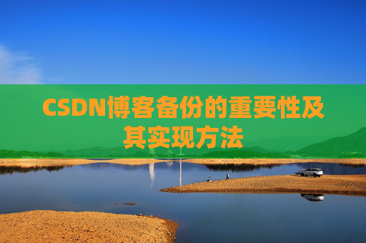 CSDN博客备份的重要性及其实现方法